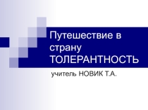 Презентация Путешествие в страну толерантность