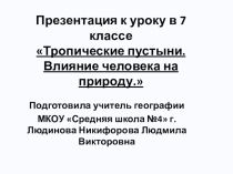 Презентация по географии 7 класс на тему Тропические пустыни. Влияние человека на природу