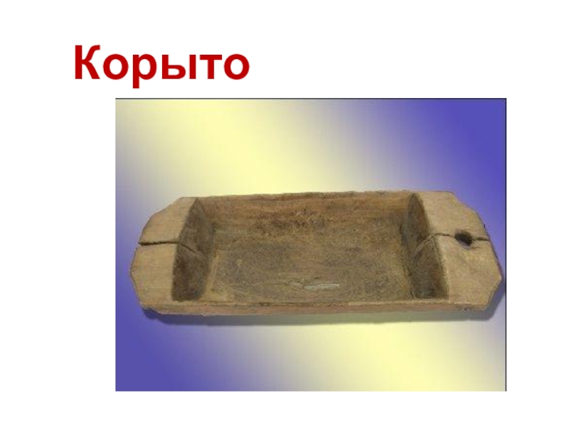 Картинка корыто из сказки