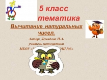 Презентация ВЫЧИТАНИЕ НАТУРАЛЬНЫХ ЧИСЕЛ 5 кл учебник С.М. НИКОЛЬСКИЙ