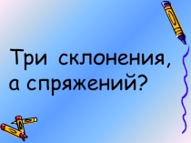 Урок русского языка Сопряжение Презентация