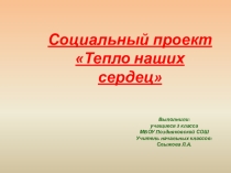 Социальный проект Тепло наших сердец