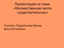Презентация по английскому языку Множественное число существительных