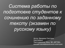 Система работы по подготовке студентов к сочинению по заданному тексту (экзамен по русскому языку)