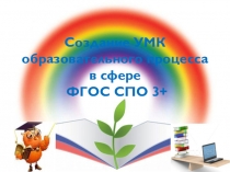 Создание УМК в сфере образования при переходе ФГОС 3+