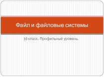 Презентация по теме: Файл и файловая система