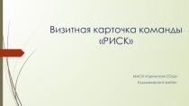 Презентация  Визитная карточка команды РИСК