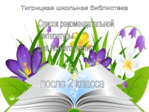 Презентация: Интерактивный рекомендательный список художественной литературы для будущих третьеклассников на лето