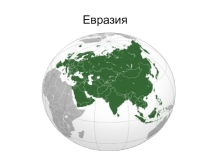Презентация по теме Евразия