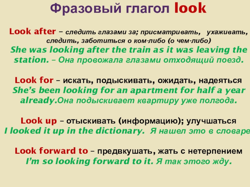 Презентация по теме: What the future holds(predictions)? (Что ждет в будущем?) –открытый урок. 7 класс. Фразовый глагол look Look after – следить глазами за; присматривать, ухаживать, следить, Фразовый глагол look Look after – следить глазами за; присматривать, ухаживать, следить, заботиться о ком-либо (о