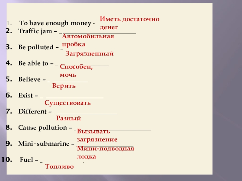 Презентация на тему Translate the words. Make up sentences with them. Translate the words. Make up sentences with them. To have enough money – __________________ Traffic jam –