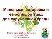Презентация по экологическому воспитанию  Батарейка