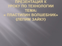 Презентация к уроку труда Лепим зайку