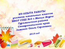 Презентация Обобщение опыта по теме Развитие творческих способностей младших школьников средствами проектной деятельности