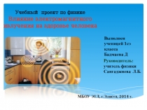 Слайдовая презентация Влияние электромагнитного излучения на здоровье человека