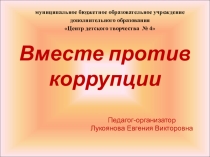 Презентация. Все вместе против коррупции