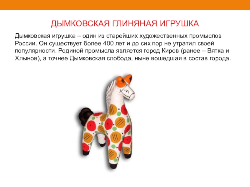 Дымковская игрушка лошадка роспись фото