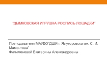 Дымковская игрушка роспись лошадки