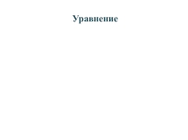 Презентация к уроку Уравнение
