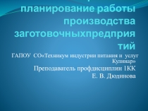 Практическая работа по управлению структурным подразделением предприятия на тему Производственная программа заготовочного предприятия специальность технология продукции ОП