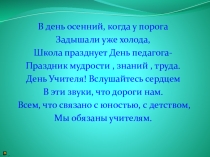 Презентация учащегося МОУ СОШ с. Ния Товмосян Алексея на тему Мой первый учитель (4 класс)