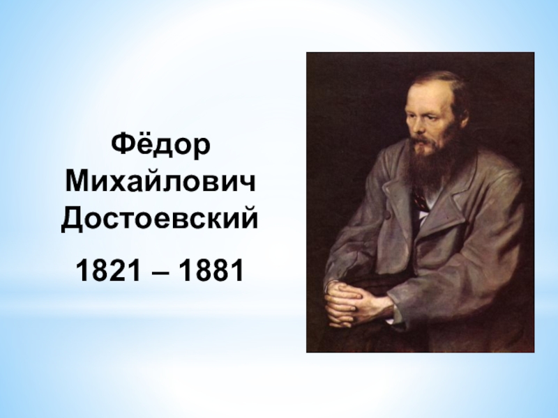 Презентация Презентация к литературному вечеру, посвящённому Ф. М. Достоевскому