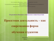 :Проектная деятельность – как современная форма обучения студентов