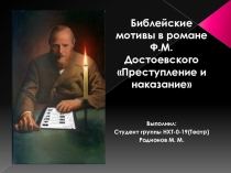 Презентация  библейские мотивы в романе Достоевского Преступление и Наказание