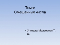 Презентация к уроку Смешанные числа