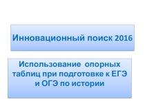 Использование опорных таблиц при подготовке к ЕГЭ и ОГЭ по истории