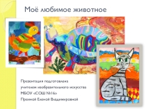 Презентация по изобразительному искусству на тему Моё любимое животное (2 класс)