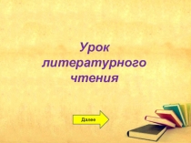 Презентация по литературному чтению