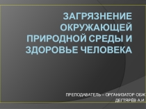 Презентация по ОБЖ на тему: Загрязнение окружающей природной среды и здоровье человека(8 класс)