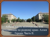 Презентация по окружающему миру . Азбука юного волгоградца, или путешествие по родному краю. Аллея Героев. Часть II.