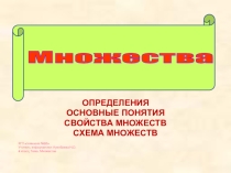 Презентация по информатике на тему Множества (4 класс)
