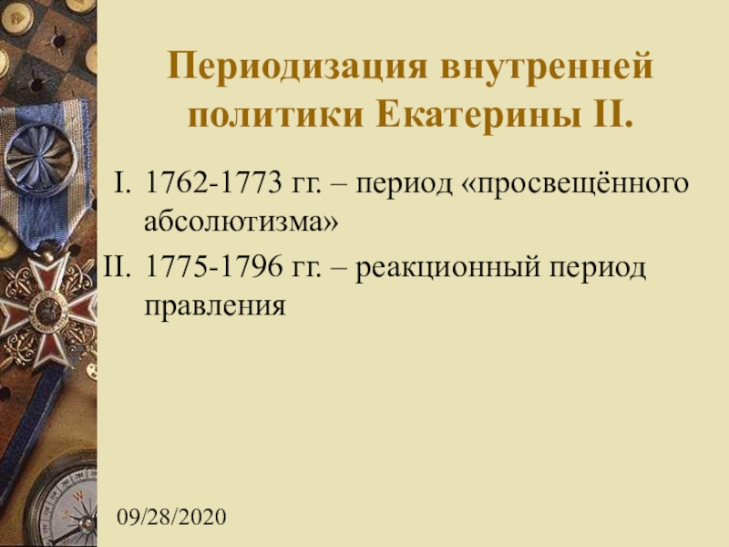 Внутренняя политика екатерины ii просвещенный абсолютизм