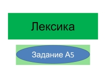 Презентацию по русскому языку на тему Паронимы