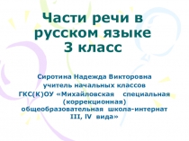 Части речи в русском языке 3 класс.