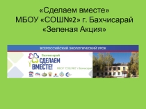 Сделаем вместе
