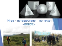 Презентация по геометрии Тела вращения.Конус