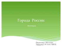 Презентация по окружающему миру Города России (2 класс)