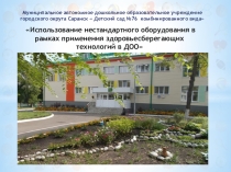 Использование нестандартного оборудования в рамках здоровьесберегающие технологии в ДОО