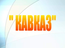 Кавказ
