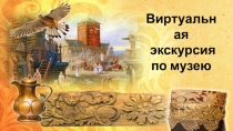 Презентация Культура руси. Виртуальный музей