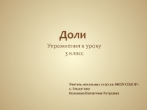 Презентация по математике на тему Доли (3 класс)