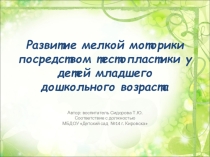 Презентация Развитие мелкой моторики посредством тестопластики у детей младшего дошкольного возраста