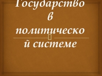 Государство в политической системе