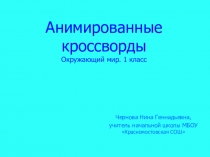 Презентация по окружающему миру по теме Живая и неживая природа.(Анимированные кроссворды).