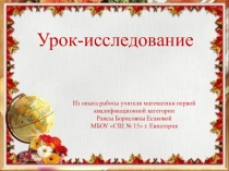 Презентация по методике проведения урока-исследования( математика)