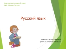 Презентация по русскому языку на тему Корень слова. Однокоренные слова (2 класс)